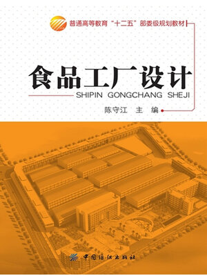 cover image of 食品工厂设计